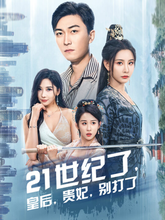 ssd4928-世纪了皇后贵妃别打了-救命谁家穿越还拖家带口啊(60集)李云鹏-许子吟