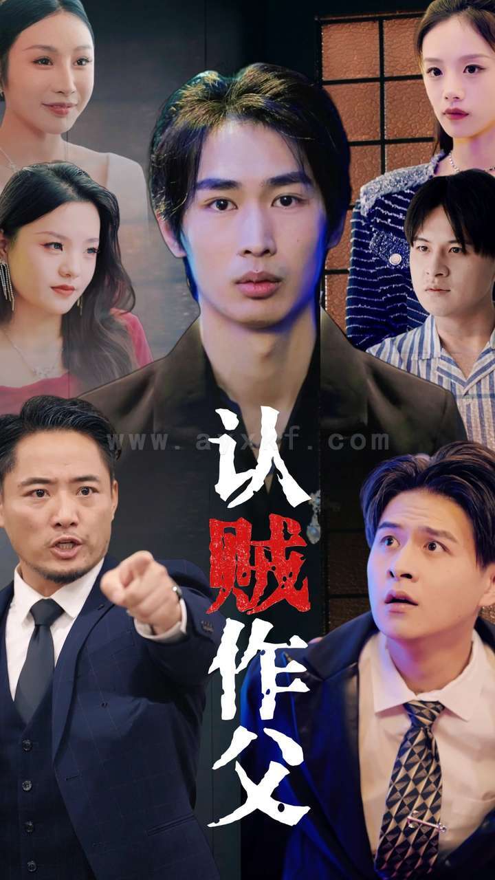 ssd4609-认贼作父(32集) 最新 图1张