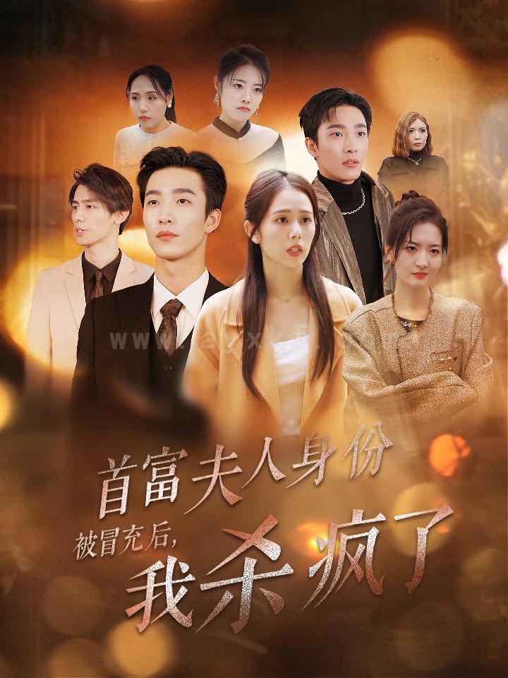 ssd4502-首富夫人身份被冒充后我杀疯了(33集)姚冠宇&翟成露 内容图1 一个实时收录全网最齐全的短视频短剧网剧小剧场的网站! ssd4502-首富夫人身份被冒充后我杀疯了(33集)姚冠宇&翟成露 最新 图1张