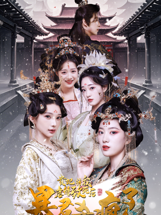 ssd4603-贵妃将我虐待致死后暴君杀疯了(34集)