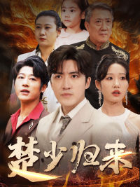 ssd4597-楚少归来(71集)宋喃 内容图1 一个实时收录全网最齐全的短视频短剧网剧小剧场的网站! ssd4597-楚少归来(71集)宋喃 最新 图1张