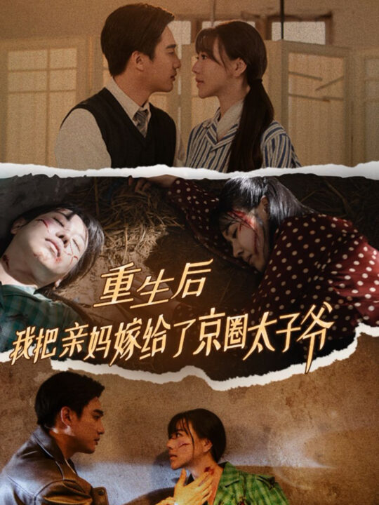 ssd4405-重生后我把亲妈嫁给了京圈太子爷(60集)孙艺荀