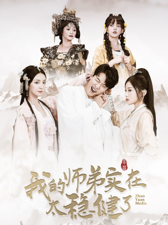 ssd4449-我的师弟实在太稳健了(92集)