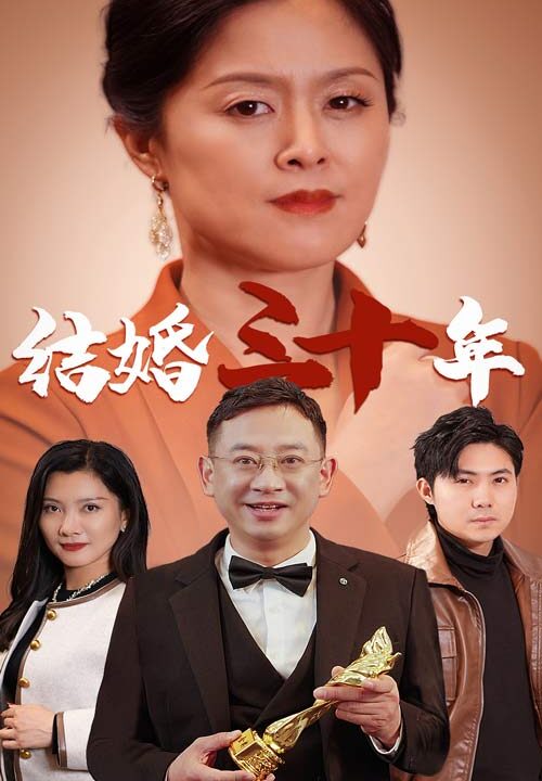 ssd4356-结婚三十年(35集)