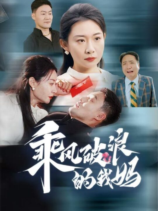 ssd4366-乘风破浪的我妈(65集)