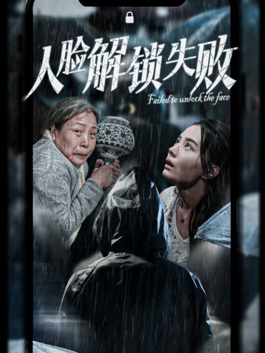 ssd4832-人脸解锁失败(20集)张楚萱