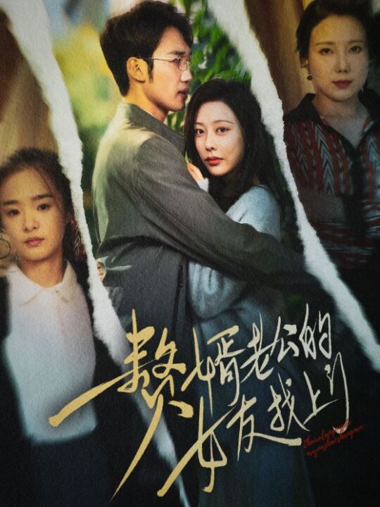 ssd4690-赘婿老公的女友找上门(32集)