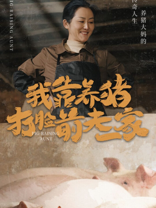 ssd4845-我靠养猪打脸前夫家(60集)