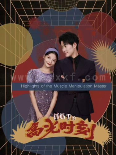 ssd4164-抓筋手的高光时刻(75集)