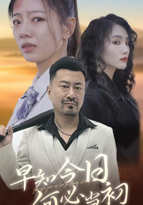 ssd4505-早知今日何必当初(30集)
