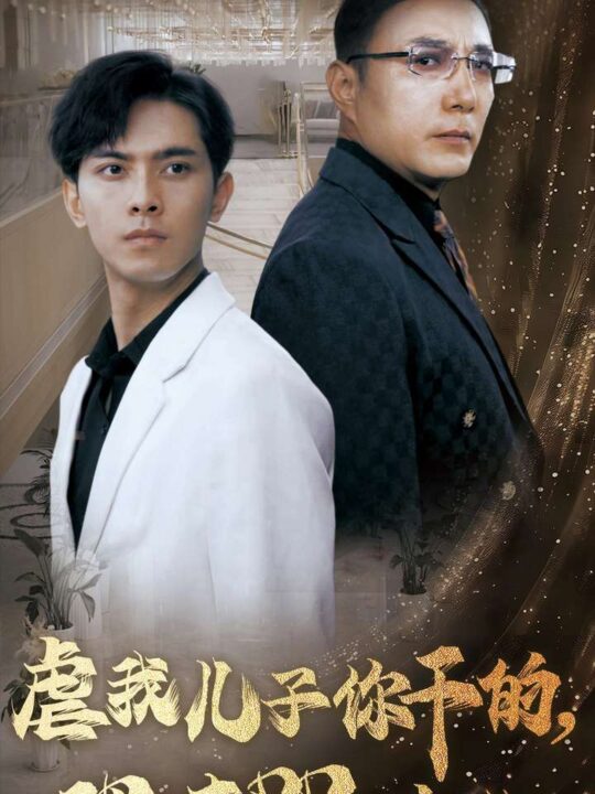 ssd4129-虐我儿子你干的现在哭什么(76集)