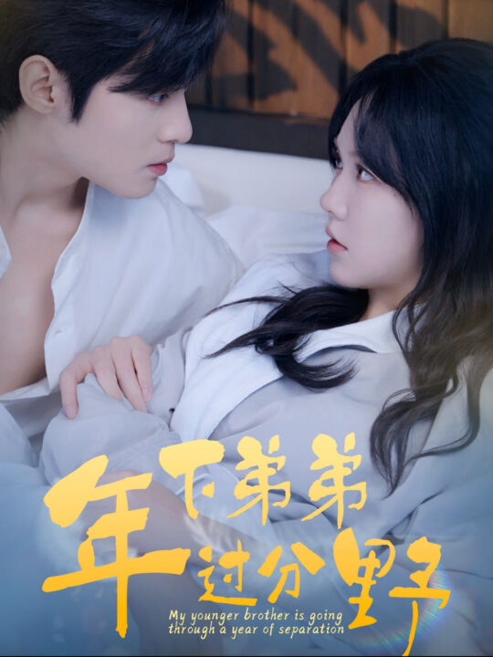 ssd4710-年下弟弟过分野(100集)谢鸿鑫＆马乐婕