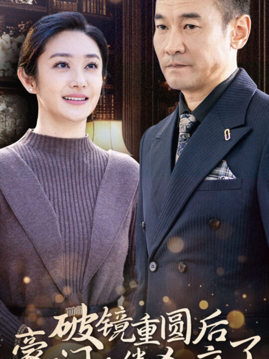 ssd4120-破镜重圆后豪门老伴杀疯了(56集)