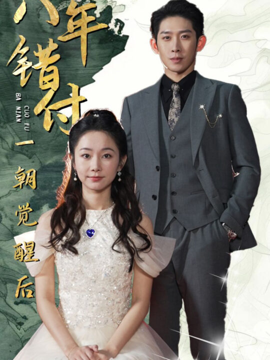 ssd4368-八年错付一朝觉醒后(66集)彭羽＆孟嘉鑫