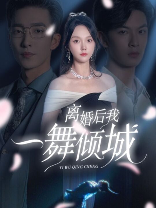 ssd4611-离婚后我一舞倾城-流产后弃渣男-何小姐再也不回头(66集)马乐婕＆姚冠宇