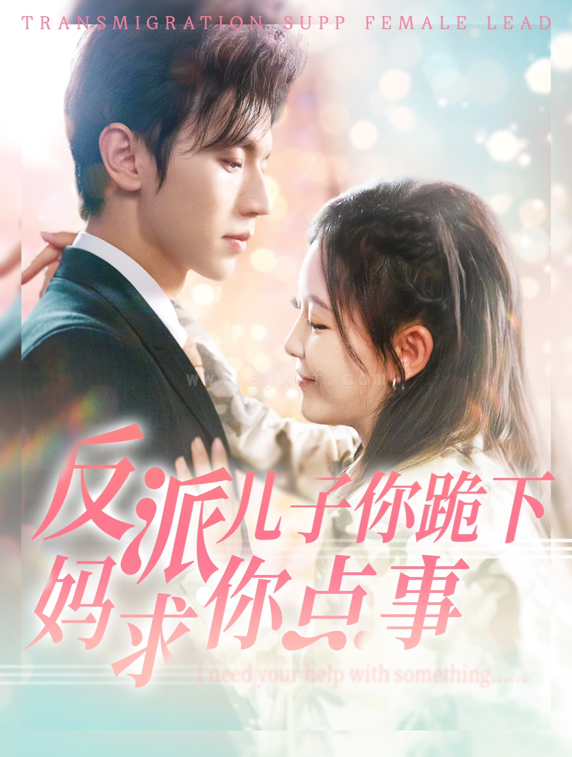 ssd4264-反派儿子你跪下妈求你点事(100集)赵冠宇-葛晓希 最新 图1张