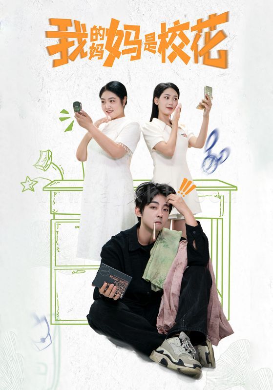 ssd4911-我的妈妈是校花(30集) 最新 图1张