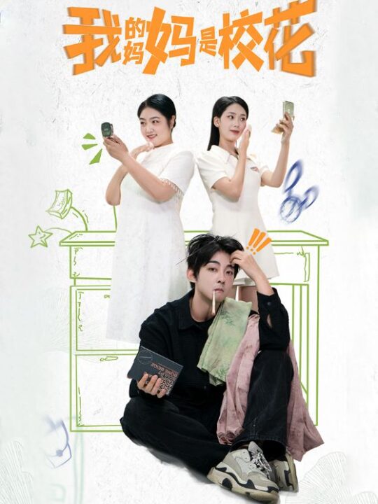 ssd4911-我的妈妈是校花(30集)