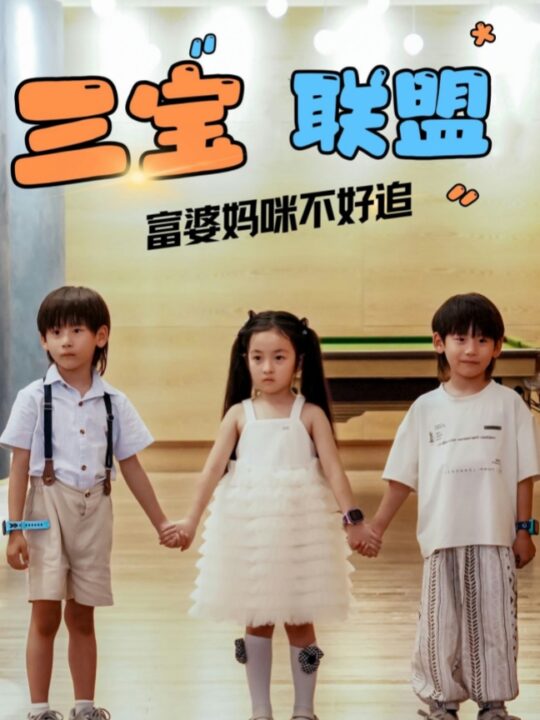 ssd4677-三宝联盟富婆妈咪不好追(65集)钟琳