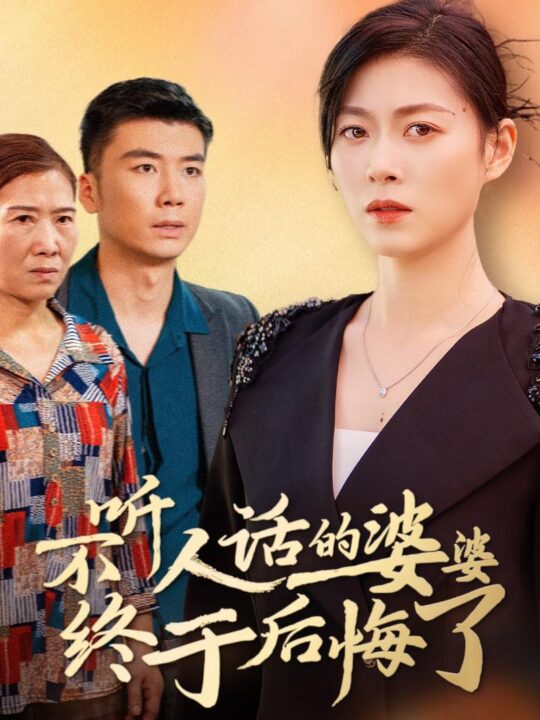 ssd4187-不听人话的婆婆终于后悔了(36集)诸颖玲