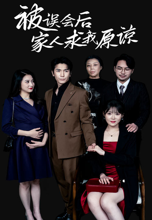 ssd4627-被误会后家人求我原谅(31集)