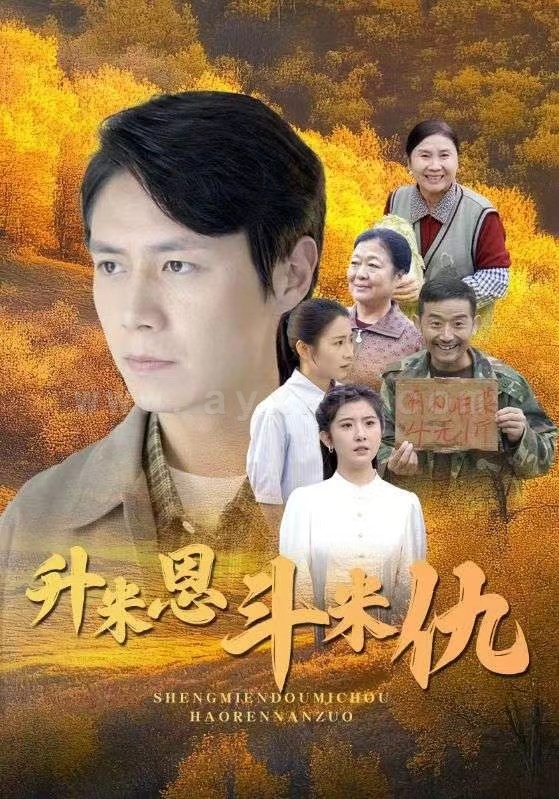 ssd4455-升米恩斗米仇(31集) 最新 图1张