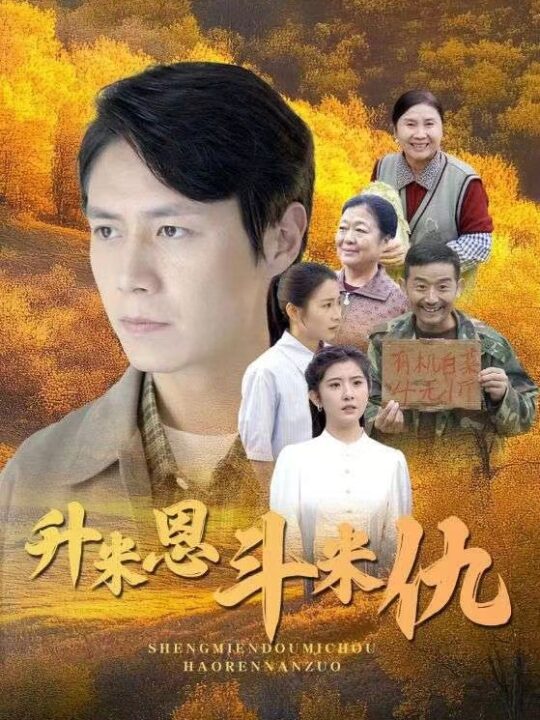 ssd4455-升米恩斗米仇(31集)