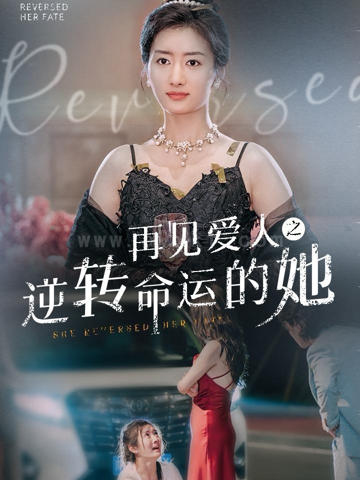 ssd4555-再见爱人之逆转命运的她(92集) 内容图1 一个实时收录全网最齐全的短视频短剧网剧小剧场的网站! ssd4555-再见爱人之逆转命运的她(92集) 最新 图1张