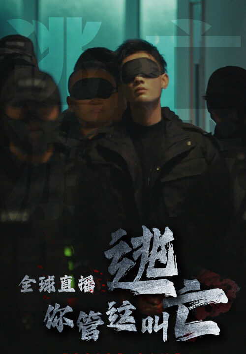 ssd4120-全球直播-你管这叫逃亡(60集)