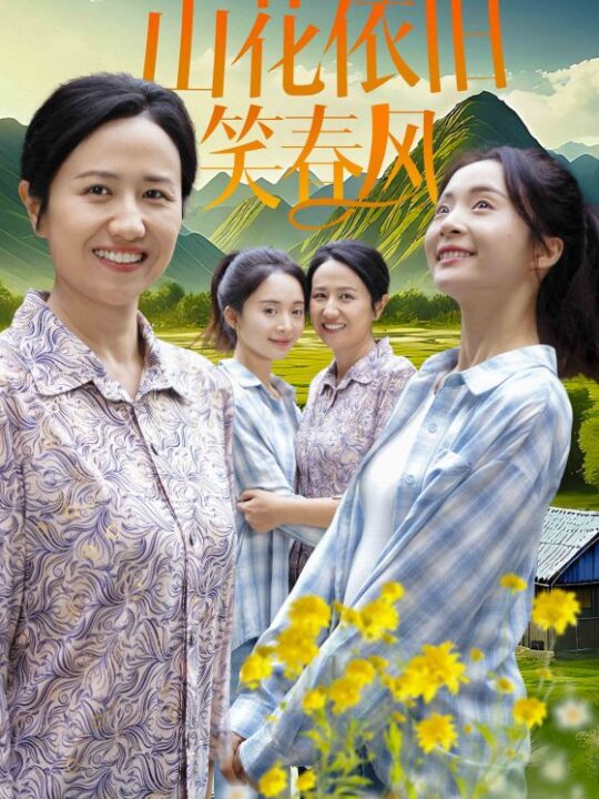 ssd4583-山花依旧笑春风(30集)