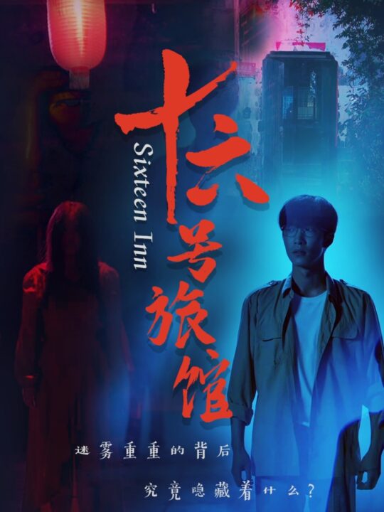 ssd4145-十六号旅馆-十六号客栈(79集)姚冠宇