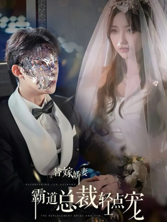 ssd4560-替嫁娇妻偏执总裁轻点宠(45集)朱一未＆白昕怡