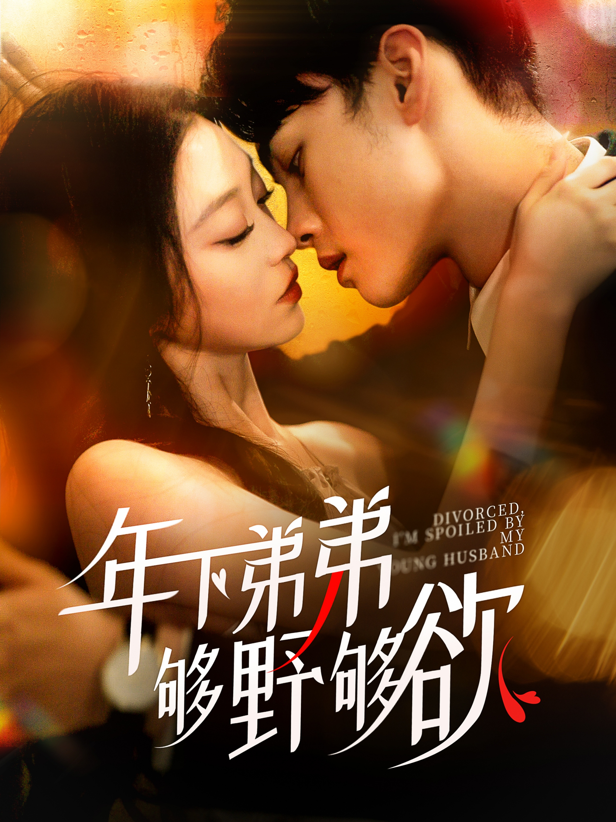 ssd4307-年下弟弟够野够欲&离婚后我被弟弟同学宠上天(112集)詹琸&陈辞 内容图1 一个实时收录全网最齐全的短视频短剧网剧小剧场的网站! ssd4307-年下弟弟够野够欲&离婚后我被弟弟同学宠上天(112集)詹琸&陈辞 最新 图1张