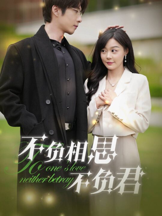 ssd4982-不负相思不负君(52集)张乃歌-蔚琳