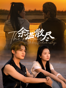 ssd4591-余温散尽(90集)郭怡凡