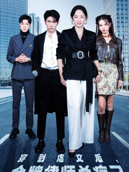 ssd4550-穿到虐文后-金牌律师杀疯了(41集)张艺霖