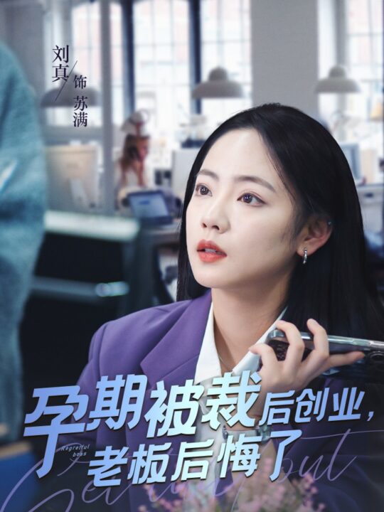 ssd4681-孕期被裁后创业老板后悔了(45集)