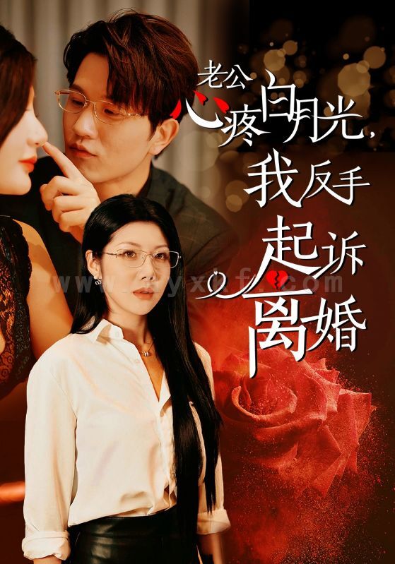 ssd4916-公疼白月光我反手起诉离婚(42集)汪天予 内容图1 一个实时收录全网最齐全的短视频短剧网剧小剧场的网站! ssd4916-公疼白月光我反手起诉离婚(42集)汪天予 最新 图1张