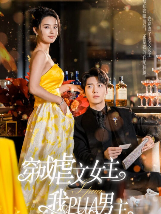 ssd4746-穿成虐文女主我PUA男主(22集)张楚萱