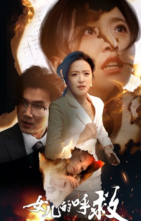 ssd4681-女儿的呼救(30集)