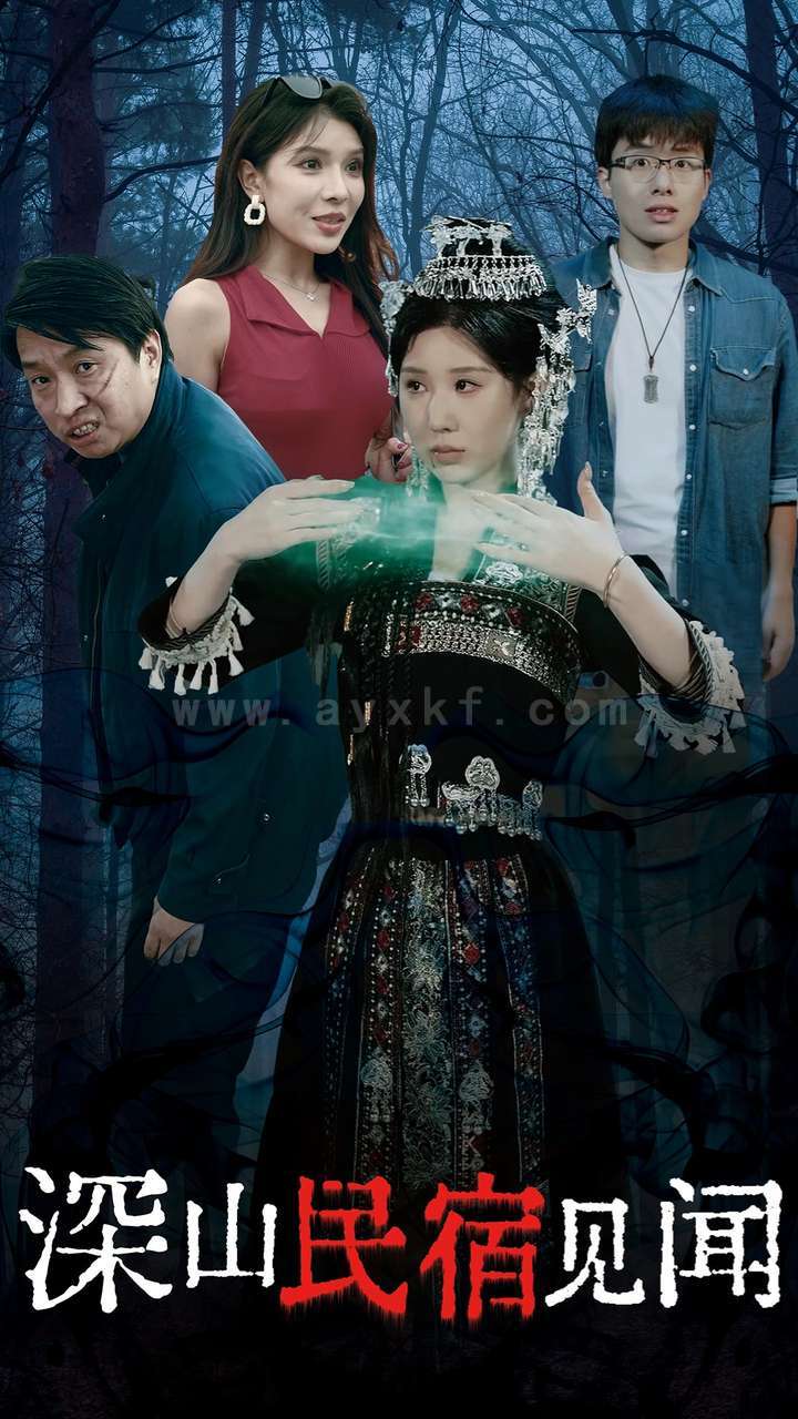 ssd4426-深山民宿见闻(29集) 最新 图1张