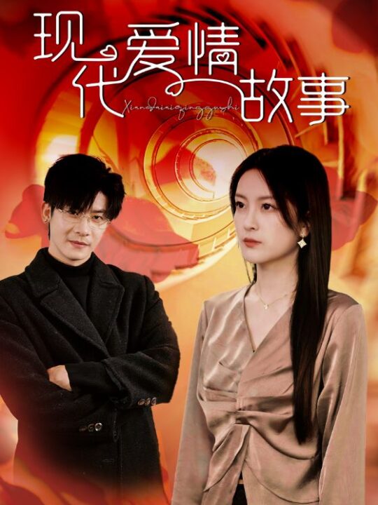 ssd4261-现代爱情故事(48集)伍怡