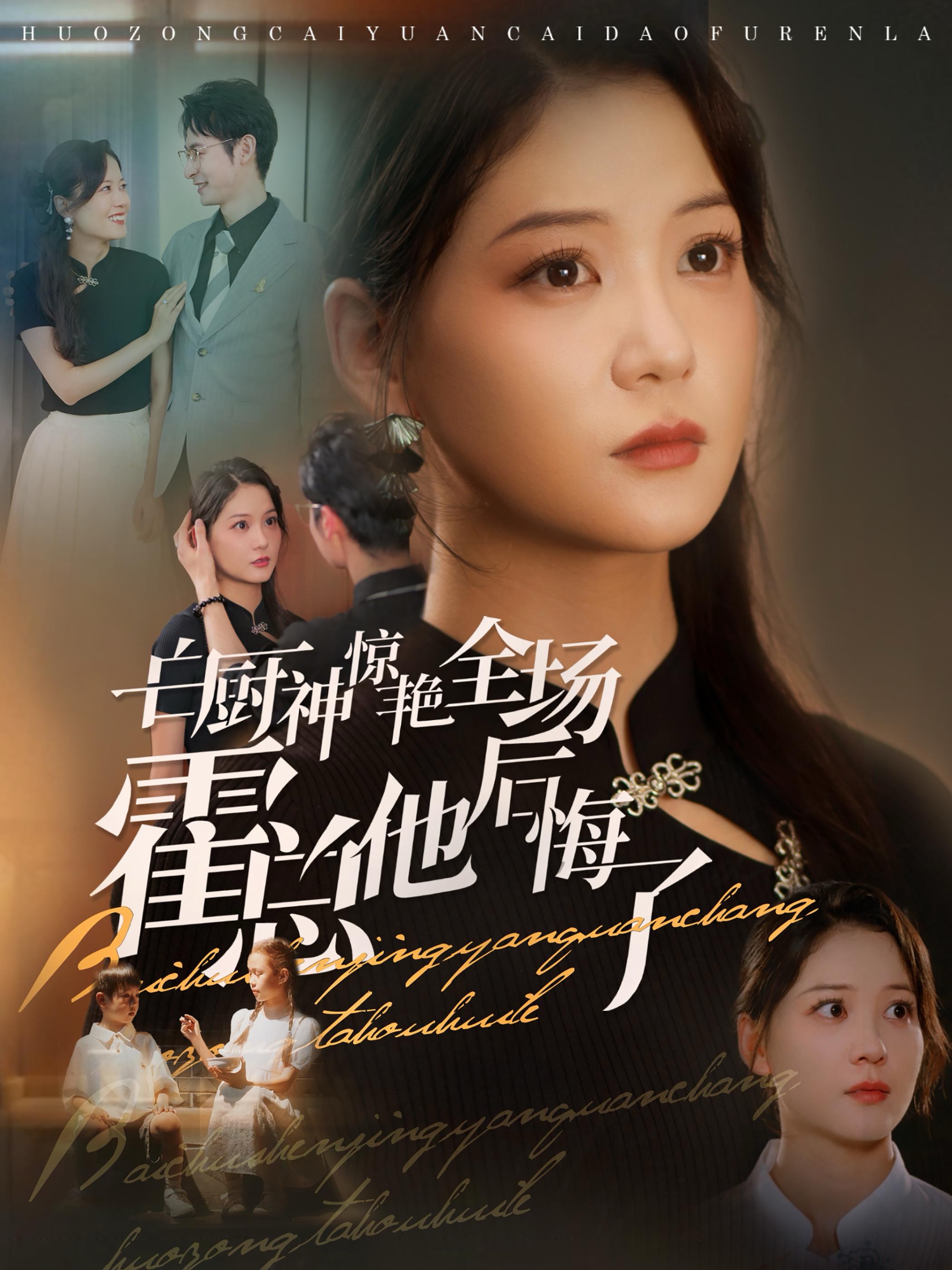 ssd4283-白厨神惊艳全场霍总他后悔了(76集)梁思伟&赵西 内容图1 一个实时收录全网最齐全的短视频短剧网剧小剧场的网站! ssd4283-白厨神惊艳全场霍总他后悔了(76集)梁思伟&赵西 最新 图1张