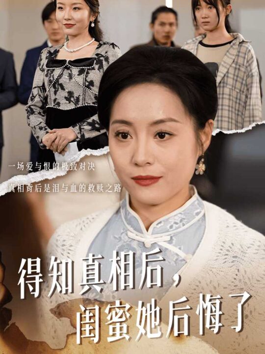 ssd4322-得知真相后闺蜜她后悔了-升学宴上闺蜜一败涂地(30集)