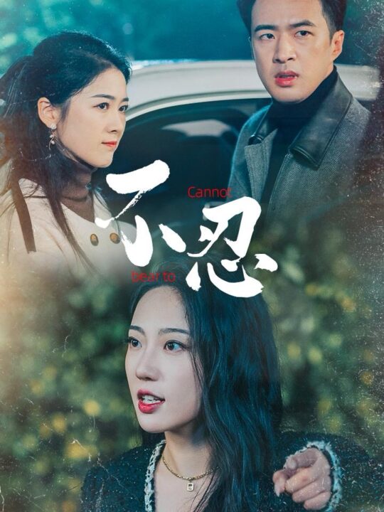 ssd4998-不忍(64集)孔奇力＆徐思祁