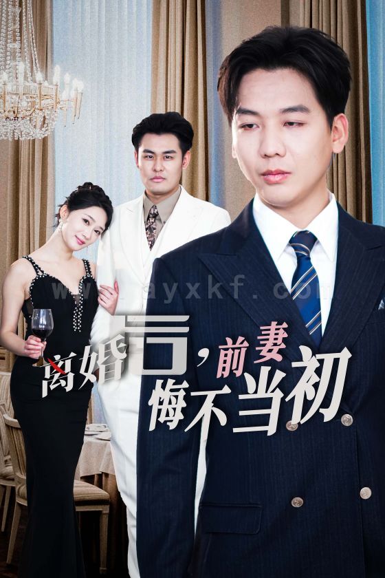 ssd4997-新-离婚后前妻悔不当初(32集) 最新 图1张