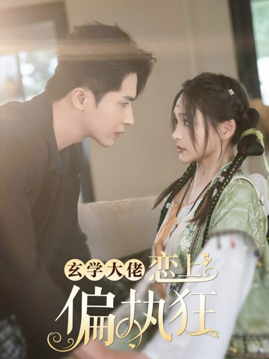 ssd4991-玄学大佬恋上偏执狂(63集)王梓亦＆鞠雯兮