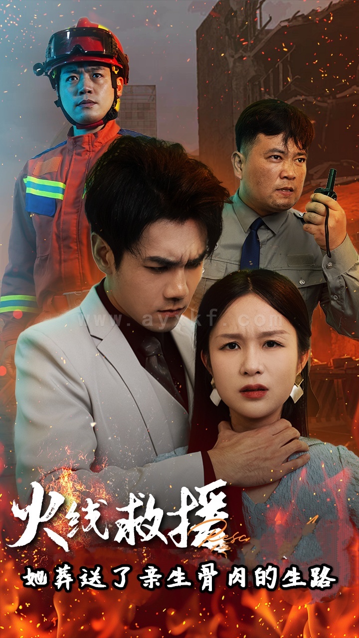 ssd4848-火线救援她葬送了亲生骨肉的生路-火线救援她亲手葬送了孩子生路(29集) 最新 图1张