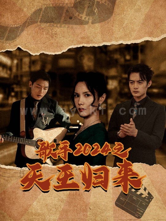 ssd4623-歌手2024之天王归来(91集)