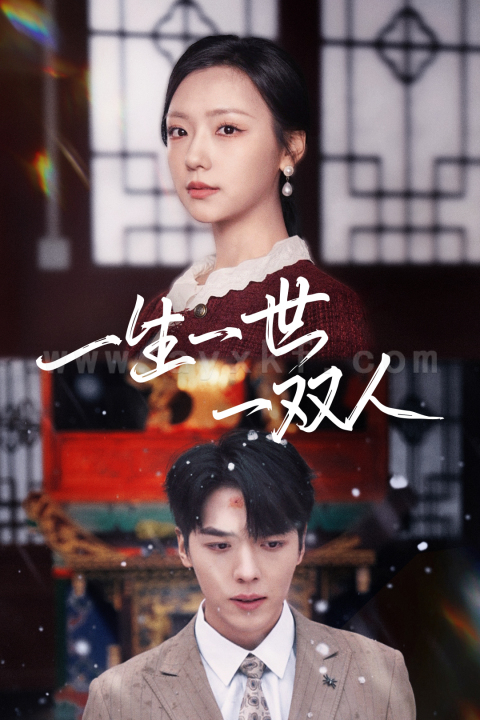 ssd4187-一生一世一双人(42集)卡戎＆彩彩云